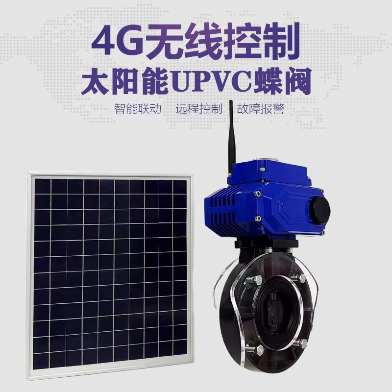 雅安皓久 无线太阳能远程控制蝶阀 光伏板发电 精准控制 开关迅速 农田灌溉